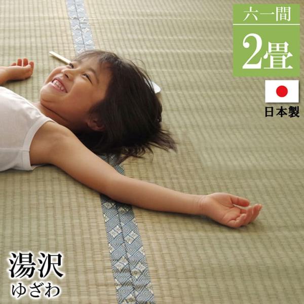 （メーカー直送）イケヒコ・コーポレーション 国産 糸引織り い草上敷カーペット 湯沢 六一間2畳 約...