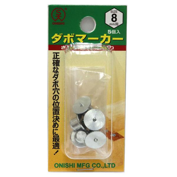 （メール便送料無料）ONISHI 大西工業 ダボマーカー 8mm用 5個入 No.22-M