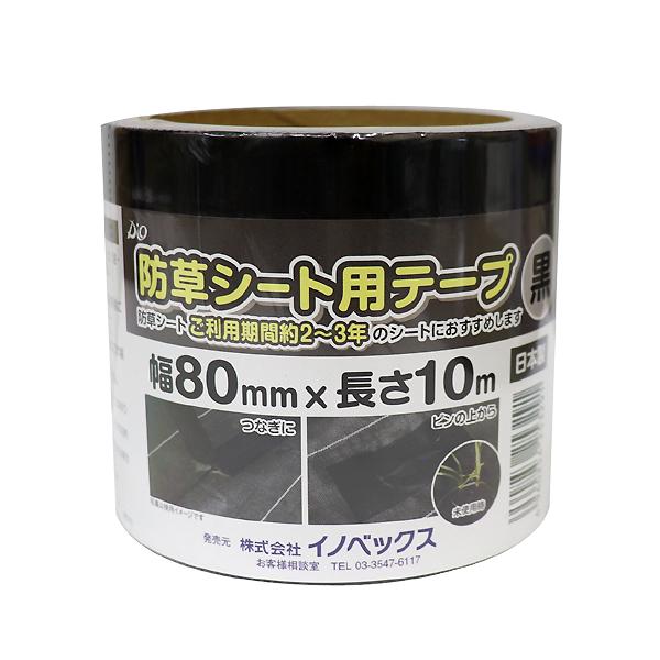 イノベックス ダイオ化成 防草シート用テープ 黒 幅80mm×長さ10m