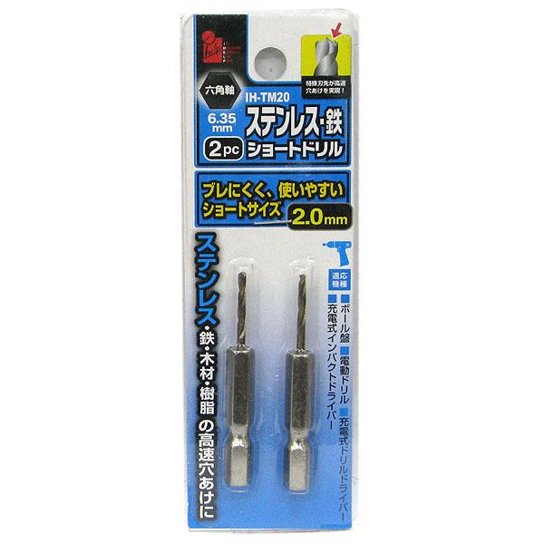 （メール便可）イトー iHelp 六角軸 ステンレス・鉄 ショートドリル 2.0mm 2本入 IH-...