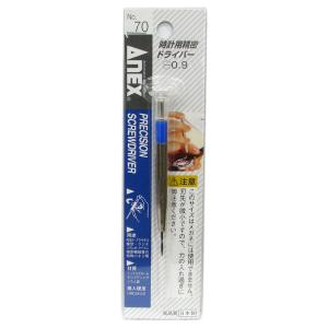 兼古製作所 ANEX 時計用精密ドライバー No.70 マイナス 0.9