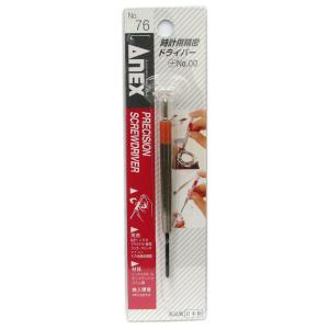 兼古製作所 ANEX 時計用精密ドライバー No.76 プラス No.00