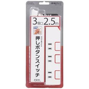 オーム電機 3個口 押しボタンスイッチ付き節電タップ 2.5ｍ 1500Wまで HS-T1176W｜hcbrico