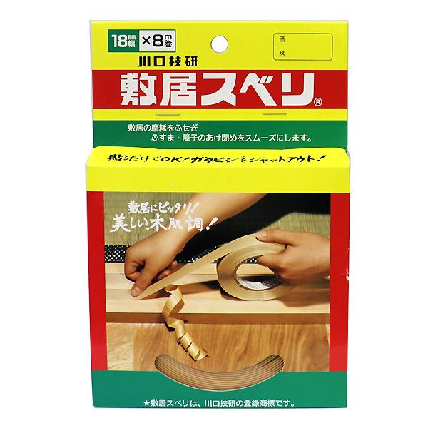 （メール便送料無料）川口技研 敷居スベリ 幅18mm×8m巻 C-1808