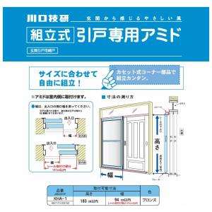 川口技研 組立式引戸専用アミド 網戸 KHA-1の詳細画像1