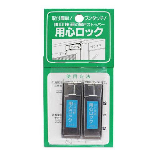 （メール便可）川口技研 用心ロック 網戸ストッパー 2個入