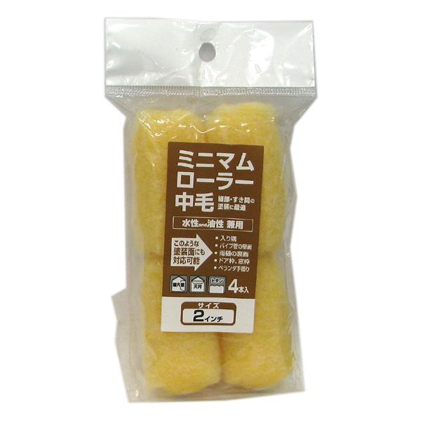 （メール便可）インダストリーコーワ ミニマムローラー 中毛 2インチ 4本入