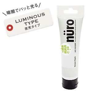 （メール便可）カンペハピオ nuro ヌーロ 下塗り夜光・蛍光用 ツヤ消し 30ml 水性夜光塗料