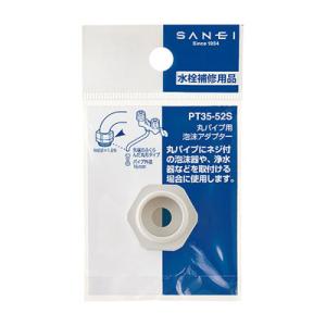 SANEI 三栄水栓 丸パイプ用泡沫アダプター PT35-52S