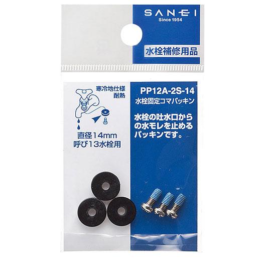 （メール便可）SANEI 三栄水栓 水栓固定コマパッキン PP12A-2S-14 直径14mm 呼び...
