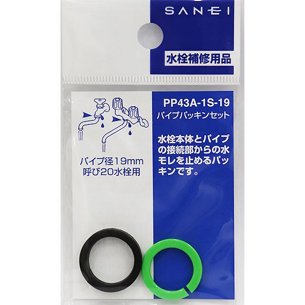 （メール便可）SANEI 三栄水栓 パイプパッキンセット PP43A-1S-19 パイプ径19mm ...