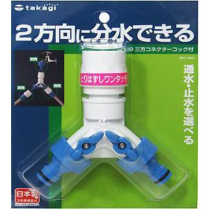 takagi タカギ 三方コネクターコック付 G099 : ホームセンターブリコ