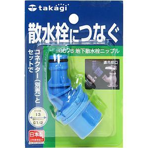 タカ タカギ コック付コネクター G077FJ | 散水用品・ホース 通販