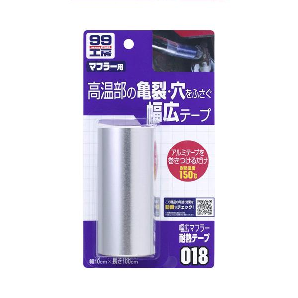 SOFT99 ソフト99 幅広マフラー高耐熱テープ 10cm×100cm No.09018