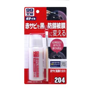 SOFT99 ソフト99 赤サビ転換防錆剤 70ml No.09204｜hcbrico