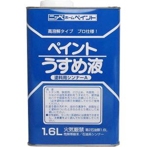 ニッペホームプロダクツ ペイントうすめ液 1.6Lの商品画像