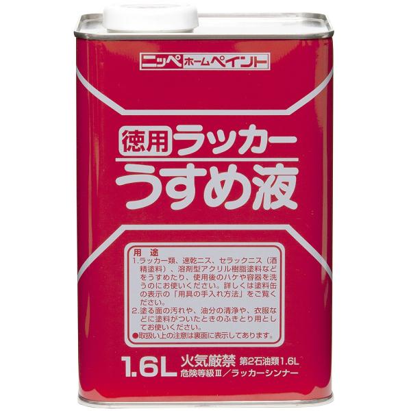 ニッペホームプロダクツ 徳用ラッカーうすめ液 1.6L