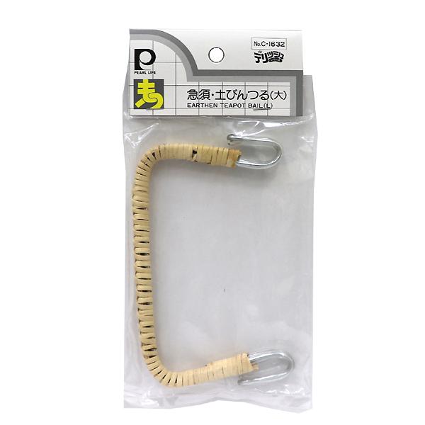 （メール便可）パール金属 急須・土びんつる 大 C-1632