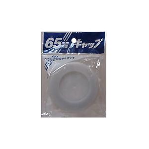 プラテック キャップ 65mm口径 PC-08