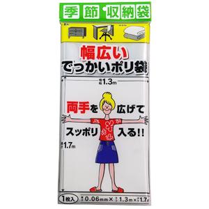 （メール便可）プラテック 季節収納袋 幅広いでっかいポリ袋 1枚入 厚さ0.06mm×ヨコ1.3m×...