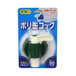 （ゆうパケットパフ可）プラテック ポリ缶コック 50mmΦ用 BUB-03G