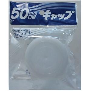 （メール便可）プラテック キャップ 50mm口径 PC-05