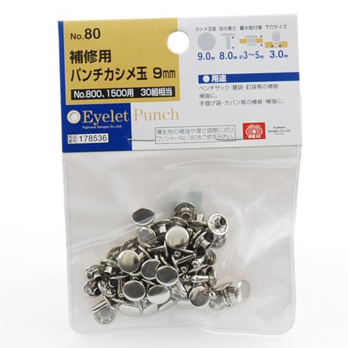 （メール便可）藤原産業 SK11 革製品補修用 パンチカシメ玉 9mm 30組相当 No.80
