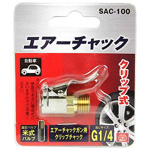SK11 （メール便可）藤原産業 エアーチャック クリップ SAC-100