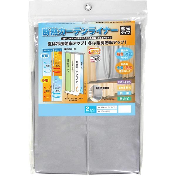 （メール便送料無料）明和グラビア 断熱カーテンライナー 遮光タイプ グレー 幅100cm×丈140c...