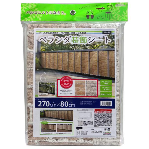 明和グラビア ベランダ装飾シート 270cm×80cm レンガ ブラウン BRDR-8027