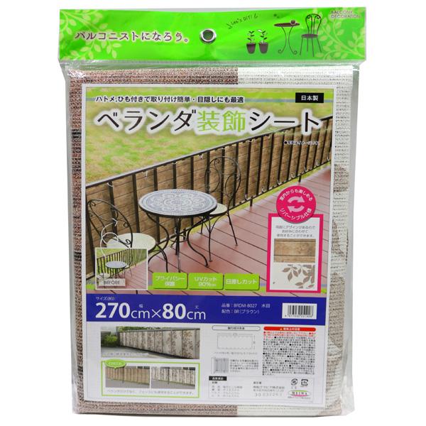 明和グラビア ベランダ装飾シート 270cm×80cm 木目 ブラウン BRDM-8027
