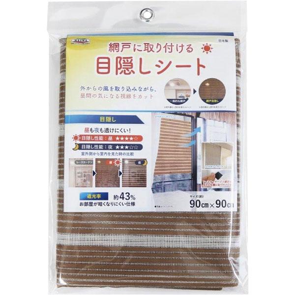 （メール便送料無料）明和グラビア 網戸の目隠しシート 90×90cm 木目 ブラウン 網戸に取り付け...