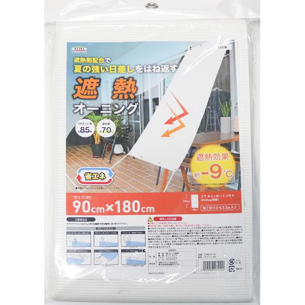明和グラビア 遮熱オーニング 90cm×180cm ホワイト OSM-9018