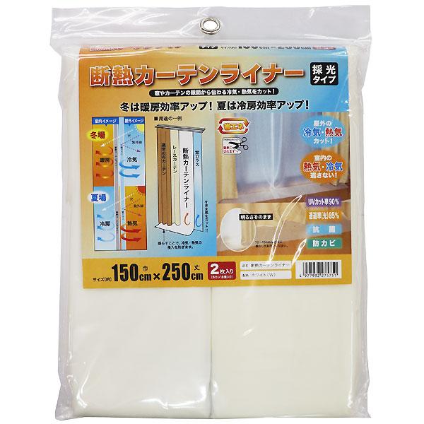 明和グラビア 断熱カーテンライナー 採光タイプ ホワイト 幅150cm×丈250cm 2枚入 Sカン...