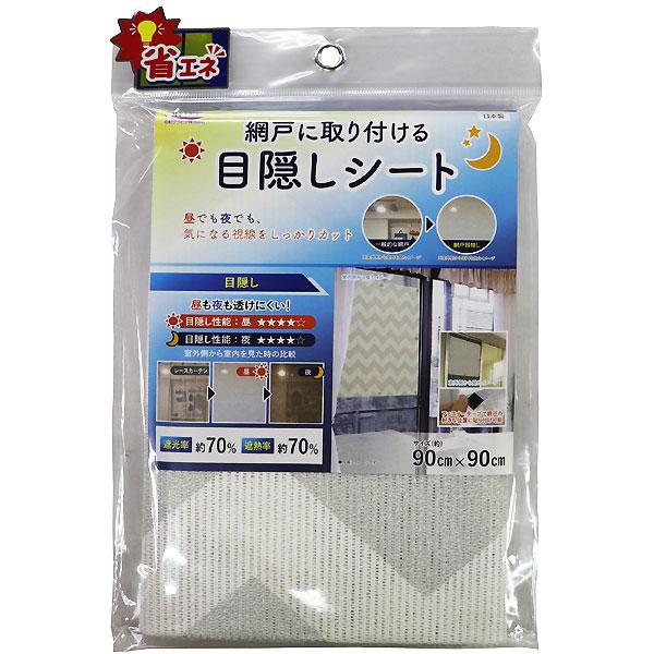 （メール便送料無料）明和グラビア 網戸の目隠しシート 90×90cm 遮熱 ライトグレー 網戸に取り...