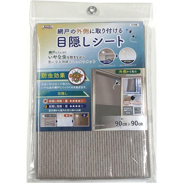 （メール便送料無料）明和グラビア 網戸の目隠しシート 90×90cm 防虫 ブロンズ 網戸の外側に取...