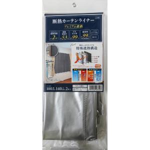 （メール便送料無料）明和グラビア 断熱カーテンライナー プレミアム遮熱 シルバー 幅100cm×丈140cm 2枚入 Sカン14個入