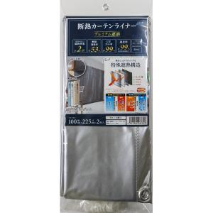 明和グラビア 断熱カーテンライナー プレミアム遮熱 シルバー 幅100cm×丈225cm 2枚入 Sカン14個入