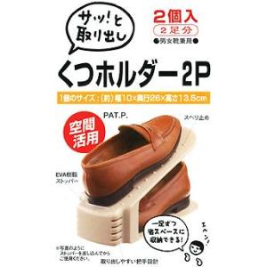 吉川国工業所 くつホルダー2P 2足分 ベージュの詳細画像1