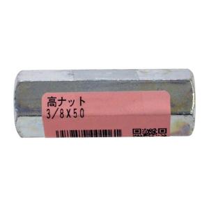 （可）八幡ねじ 高ナット 3/8×50