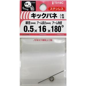 （メール便可）八幡ねじ キックバネ 線径0.5mm×内径4mm×アーム長さ16mm×アーム角度180度 巻数3 T018C