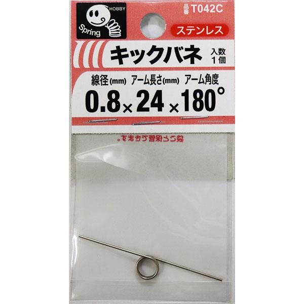 （メール便可）八幡ねじ キックバネ 線径0.8mm×内径6mm×アーム長さ24mm×アーム角度180...