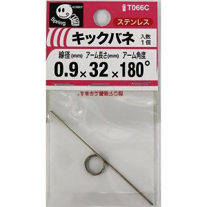 メール便可）八幡ねじ キックバネ 線径0.9mm×内径8mm×アーム長さ