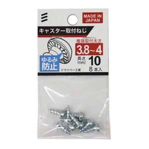 （可）八幡ねじ キャスター取付ねじ 推奨取付太さ3.8〜4mm×長さ10mm