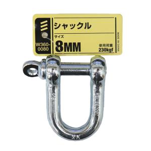 （メール便可）八幡ねじ シャックル 8mm