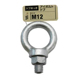 （可）八幡ねじ アイボルト ドブ M12