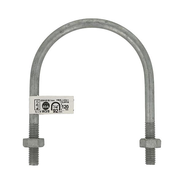 （メール便可）八幡ねじ Uボルト ドブ 80A 3/8×3