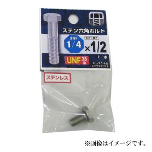 （可）八幡ねじ ステン六角ボルト UNF 1/4×1/2