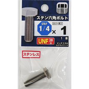 （可）八幡ねじ UNF 細目 ステン六角ボルト 28山 1/4×1