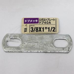 （可）八幡ねじ Uボルトプレート ドブ 40A 3/8×1”1/2